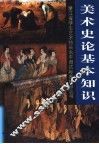 美术史论基本知识