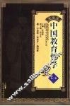 中国教育哲学史  第3卷