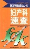 妇产科速查