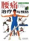 腰痛治疗与预防