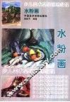 少儿美术基础训练教程  水粉画