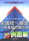 全国统一建筑工程基础定额应用百例图解