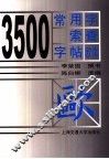 3500常用字索查字帖  欧体