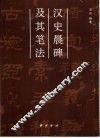 汉史晨碑及其笔法