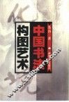 中国书法构图艺术