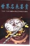世界名表鉴赏