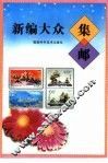 新编大众集邮
