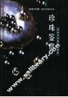 珍珠鉴赏
