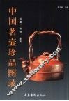 中国茗壶珍品图录