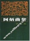 阿炳曲集  线谱版