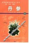 药用动植物种养加工技术  55  丹参