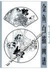 金鱼白描画谱