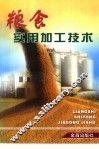 粮食实用加工技术