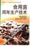 食用菌周年生产技术
