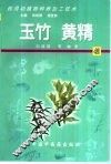药用动植物种养加工技术  42  玉竹  黄精