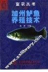 加州鲈鱼养殖技术