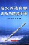 海水养殖病害诊断与防治手册