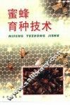 蜜蜂育种技术