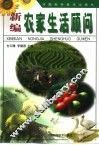 新编农家生活顾问