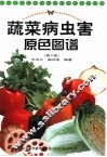 蔬菜病虫害原色图谱  第2版