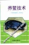 养鳖技术