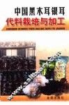 中国黑木耳银耳代料栽培与加工