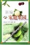 新编家庭菜园
