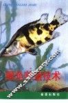 鳜鱼养殖技术