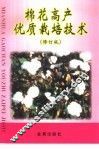 棉花高产优质栽培技术  修订版