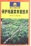 保护地蔬菜育苗技术