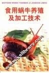食用蜗牛养殖及加工技术