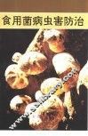 食用菌病虫害防治