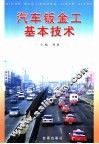 汽车钣金工基本技术