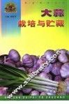 大蒜栽培与贮藏