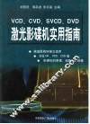 VCD、CVD、SVCD、DVD激光影碟机实用指南