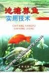 池塘养鱼实用技术