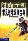 时尚手机常见故障维修宝典