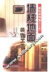 墙柱地面装饰工艺