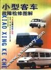 小型客车故障检修图解