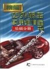 精编中外轿车实用维修全书  第5分册  基础分册