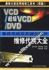VCD/超级VCD/DVD集成电路及关键元器件维修代换大全