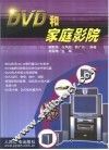 DVD和家庭影院