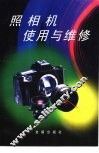 照相机使用与维修