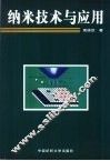 纳米技术与应用