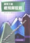 建筑工程概预算教程