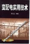 变配电实用技术