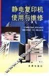 静电复印机使用与维修