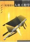 实用设计人机工程学