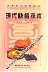 现代快餐技术