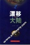 漂移的大陆